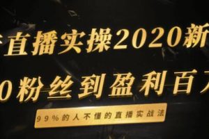 抖音直播新玩法，从0粉丝到盈利百万，99%的人不懂的直播实战法