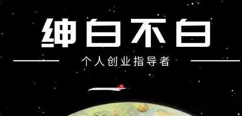 绅白不白《抖音0撸项目》单日收益500，不发作品，不养号