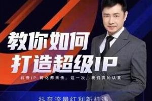 大齐老师《教你如何打造超级IP》培训课程，抖音IP孵化师亲传