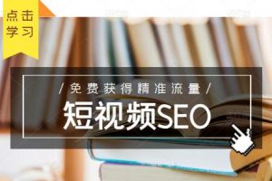 未来新趋势，布局短视频SEO，如何利用抖音SEO免费获得精准流量