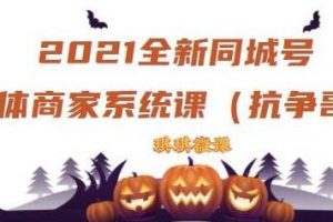 《抖音同城号实体商家系统课》账号定位到文案到搭建，全程剖析