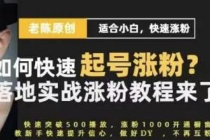 老陈《抖音短视频快速起号涨粉实战课程》适合小白，快速涨粉