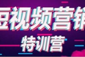 透透糖《抖音短视频基础训练营》学会7秒破播放