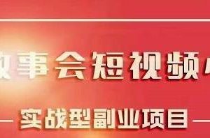 黄岛主《抖音故事会短视频涨粉训练营》多种变现建议，目前红利期比较容易热门