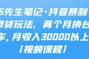 S先生笔记《抖音暴利带货玩法》两个月换台车,月收入30000以上