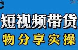 抖音《短视频带货好物分享实操课》快速起号，升级版防搬运剪辑