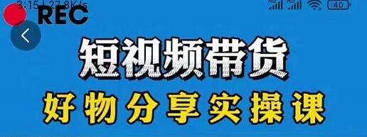 抖音《短视频带货好物分享实操课》快速起号，升级版防搬运剪辑