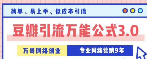 豆瓣引流万能公式3.0，简单、易上手、低成本引流技巧方法