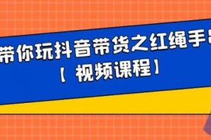 白狼带你《玩抖音带货》红绳手串、皮衣皮带带货