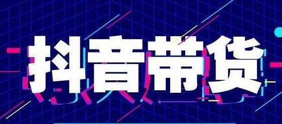 北杰《抖音直播带货线上特训营》新直播间起号7天破层级日销10万玩法实操