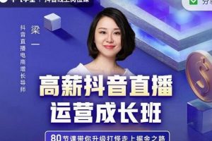 牛气学堂《高薪抖音直播运营成长班》带你升级打怪走上掘金之路