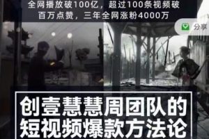 创壹慧慧周《短视频爆款方法论》让你快速入门、少走弯路、节省试错成本