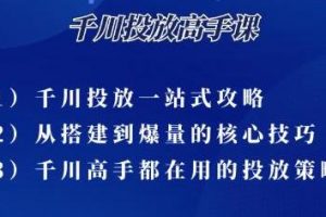 尹晨《千川投放高手课》累计GMV破10亿的操盘手都在用的千川投放策略