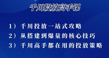 尹晨《千川投放高手课》累计GMV破10亿的操盘手都在用的千川投放策略