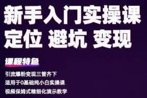 百微商学院《抖音基础入门实操变现课》适用于0基础纯小白实操