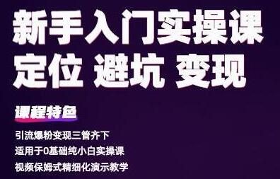 百微商学院《抖音基础入门实操变现课》适用于0基础纯小白实操