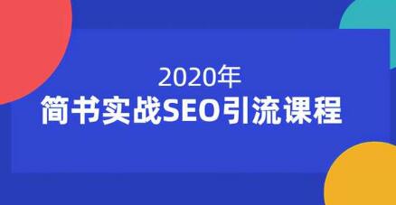 简书实战SEO引流技术培训课程，帮你快速玩转简书引流视频