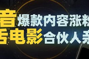 抖音爆款内容涨粉培训视频，5000万大号首次披露涨粉机密