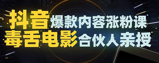 抖音爆款内容涨粉培训视频，5000万大号首次披露涨粉机密