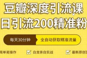 豆瓣深度引流培训课程视频，日引流200+精准粉