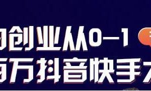 蛋解创业 从0-1打造抖音百万账号，抖音账号爆粉打造攻略