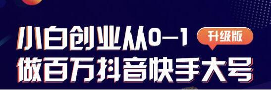 蛋解创业 从0-1打造抖音百万账号，抖音账号爆粉打造攻略