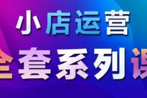 抖音小店运营课程：从基础入门到进阶精通，系统掌握月销百万小店核心秘密