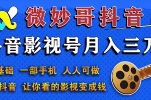 微妙哥抖音影视号副业赚钱玩法，月入三万，零基础人人可做