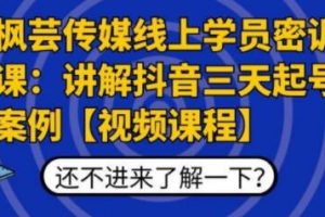 枫芸传媒线上学员密训课，讲解抖音三天起号案例