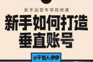 抖音短视频运营，新手如何打造垂直账号，教你标准流程搭建基础账号