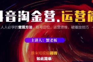 抖音淘金营 运营篇，人人必学的短视频变现方法