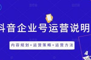 《抖音企业号运营策略》内容规划+运营策略+运营方法