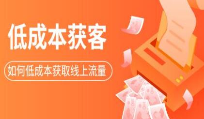 素宣成长学院《低成本获客变现营》培训视频，教你如何低成本获取线上流量