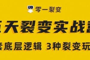 零一裂变《5天裂变实战训练营》1套底层逻辑+3种裂变玩法