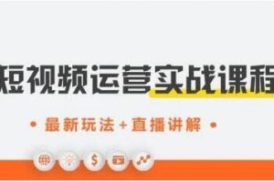 才有学院《抖音短视频运营实战》培训课程，最新玩法+直播讲解+如何上热门