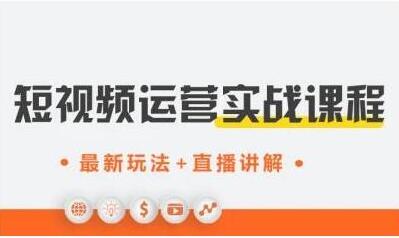 才有学院《抖音短视频运营实战》培训课程，最新玩法+直播讲解+如何上热门