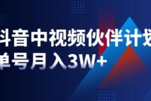 星哥《抖音中视频计划》项目，教你如何操作抖音中视频单号月入3万+