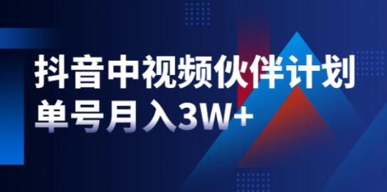 星哥《抖音中视频计划》项目，教你如何操作抖音中视频单号月入3万+