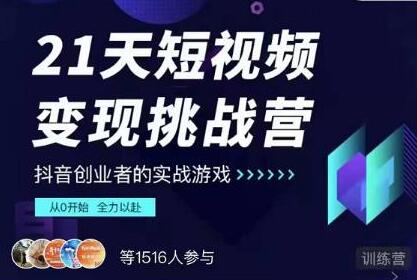 抖音短视频怎么赚钱？101名师工厂《21天短视频变现挑战营》教从0开始做起