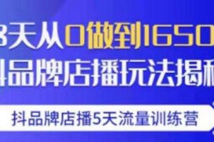 抖品牌店播5天流量训练营，8天从0做到1650万抖音品牌店播玩法揭秘