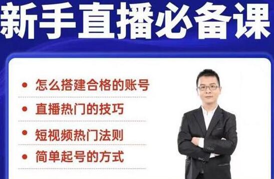 一个新手怎么做直播？35节新手直播技巧教程视频，教你如何做好直播