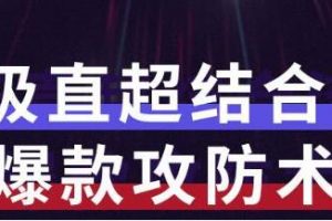 秋秋《7天流量爆款攻防术第1-2期》帮你解决流量不够，活动不理想