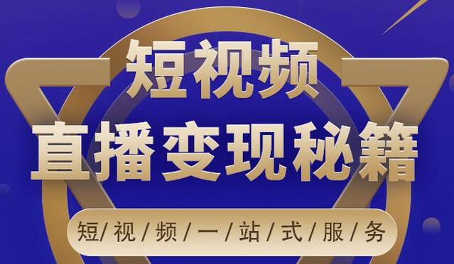 卢战卡《短视频直播营销变现秘籍》如何靠短视频直播最大化引流和变现