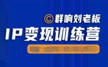 群响《IP变现训练营05期》N行多‬内业‬骚幕‬作操‬，亲身拆解教流你‬搞‬量