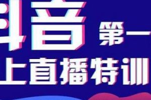 美尊学堂《抖音直播线上特训营》运营规划、千川投放等