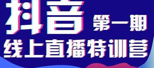 美尊学堂《抖音直播线上特训营》运营规划、千川投放等