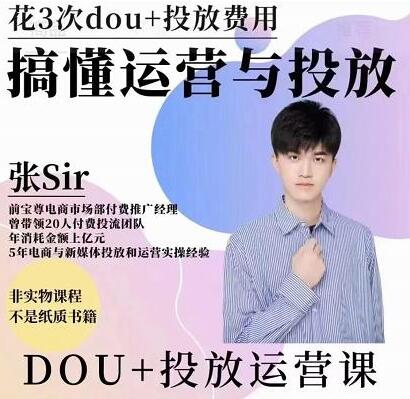 张sir《dou+投放运营课》搞懂运营与投放，提升账号的流量运营效率