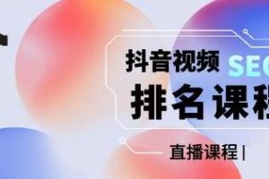 森淼《抖音SEO排名引流变现》教你如何布局抖音SEO获取更多免费流量