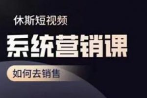 休斯《短视频系统运营课》如何去销售，掌握核心的运营思维