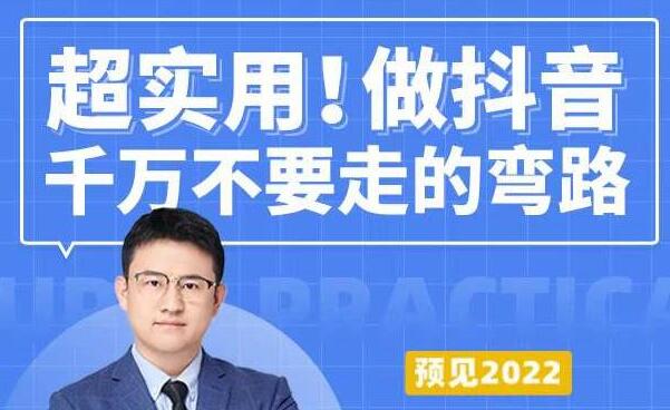 超实用《做抖音千万不要走的弯路》操盘手导师毫无保留传授干货